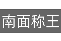南面称王