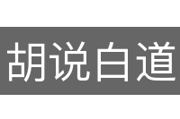 胡说白道