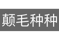 颠毛种种