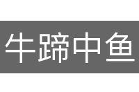 牛蹄中鱼