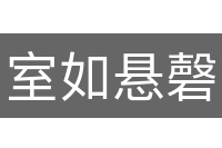室如悬磬