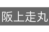 阪上走丸
