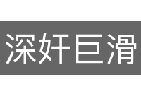 深奸巨滑