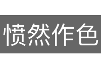 愤然作色