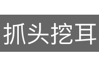 抓头挖耳