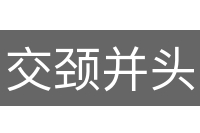 交颈并头