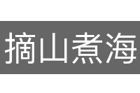 摘山煮海