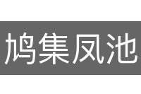 鸠集凤池