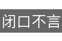 闭口不言
