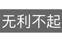 无利不起早
