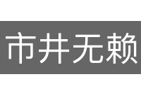 市井无赖