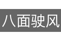 八面驶风