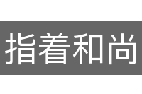 指着和尚骂贼秃