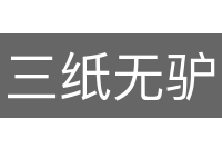 三纸无驴