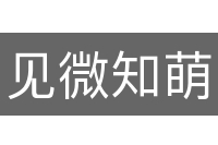 见微知萌