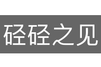 硁硁之见