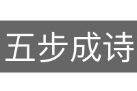 五步成诗