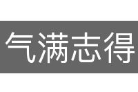 气满志得