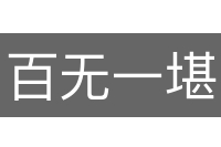 百无一堪
