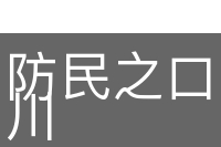防民之口，甚于防川