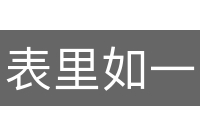 表里如一
