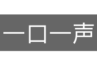 一口一声