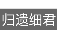 归遗细君