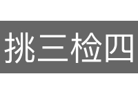 挑三检四