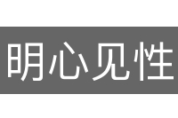 明心见性