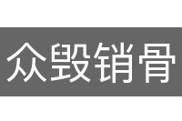 众毁销骨