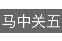 马中关五