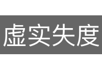 虚实失度