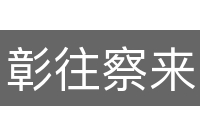彰往察来