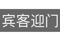 宾客迎门