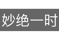 妙绝一时
