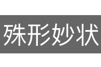 殊形妙状