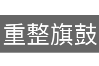 重整旗鼓