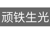 顽铁生光
