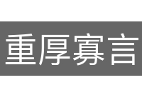 重厚寡言