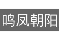 鸣凤朝阳
