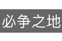 必争之地