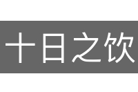 十日之饮