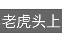 老虎头上扑苍蝇