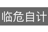 临危自计