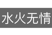 水火无情