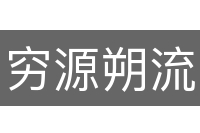 穷源朔流