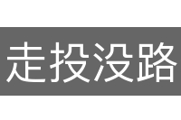 走投没路