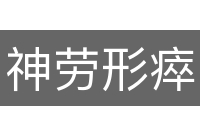 神劳形瘁