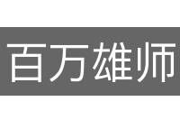 百万雄师
