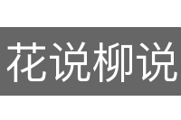 花说柳说